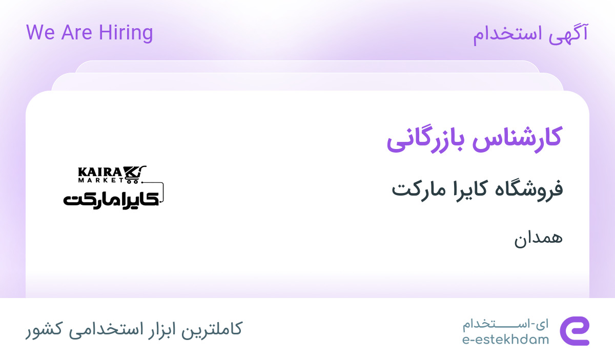 استخدام کارشناس بازرگانی در فروشگاه کایرا مارکت در همدان