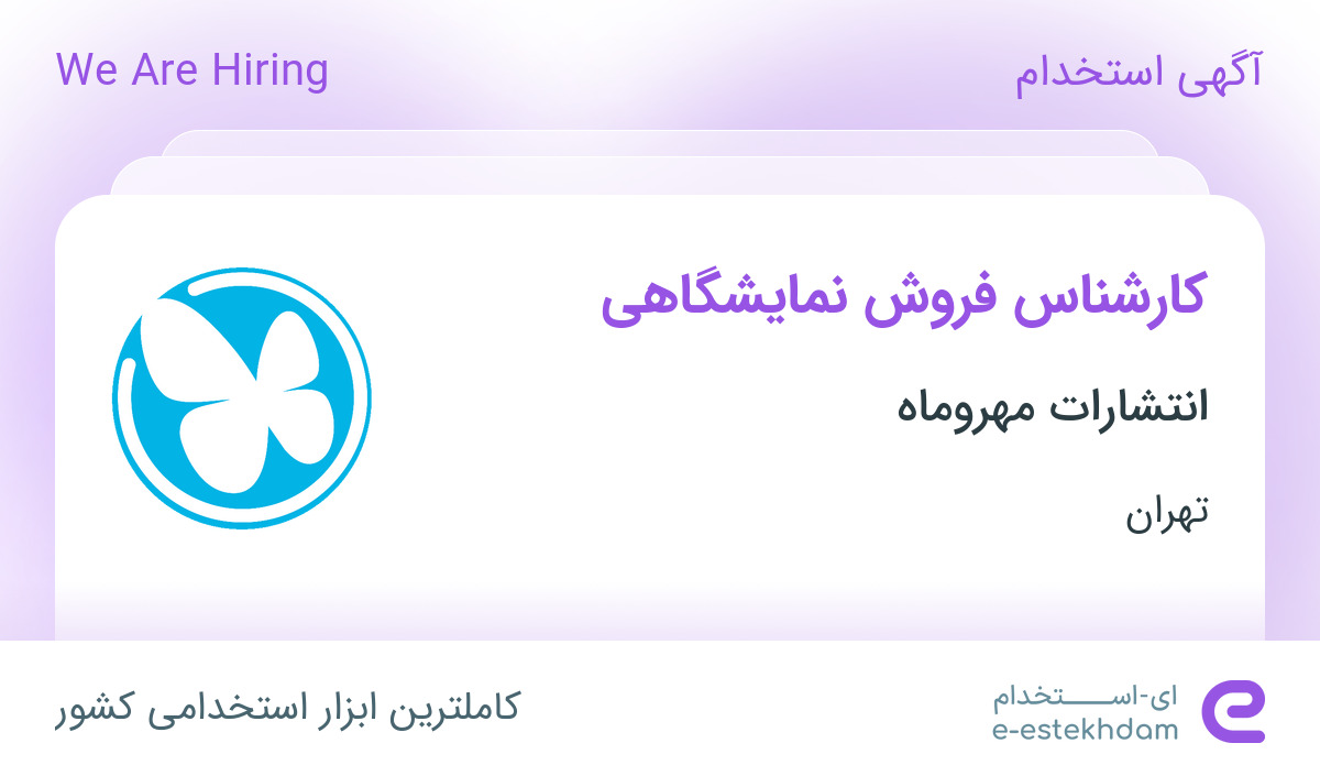 استخدام کارشناس فروش نمایشگاهی در انتشارات مهروماه در تهران