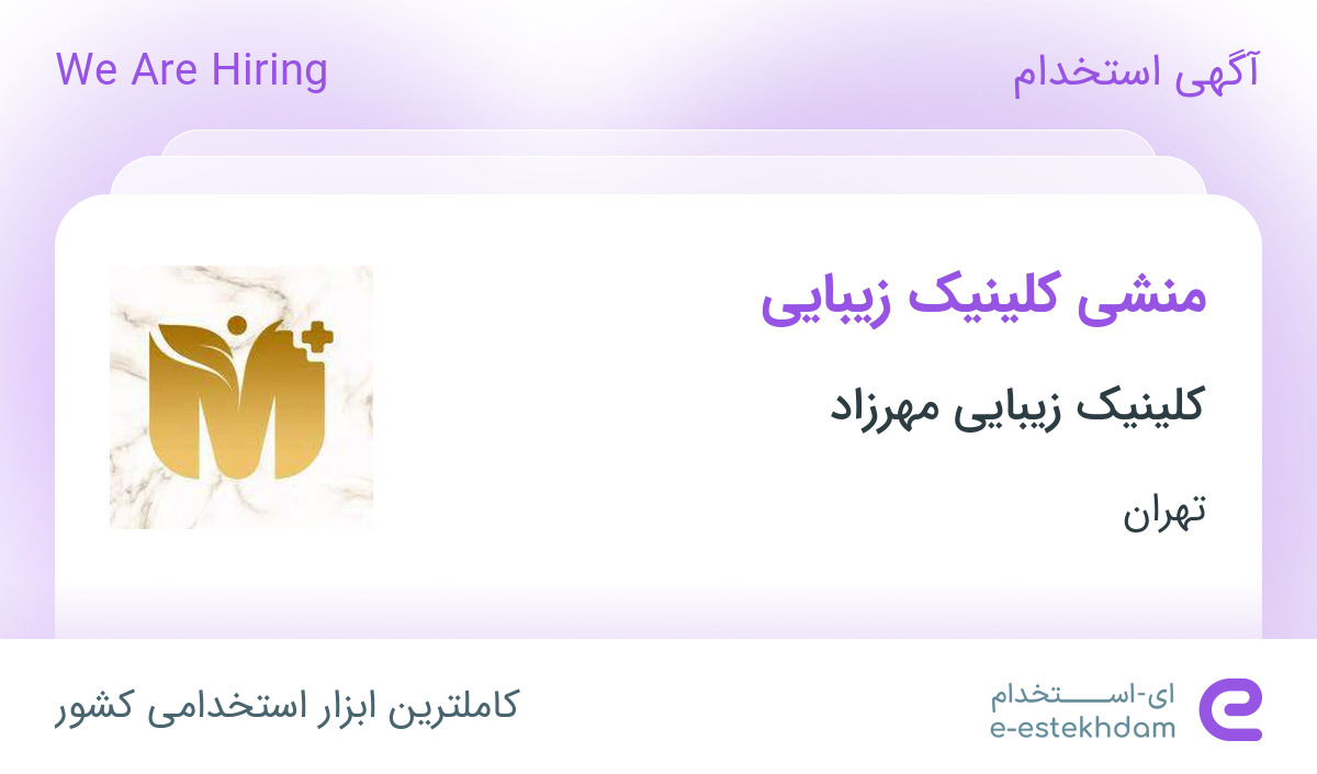 استخدام منشی کلینیک زیبایی در کلینیک زیبایی مهرزاد در محدوده دریا تهران