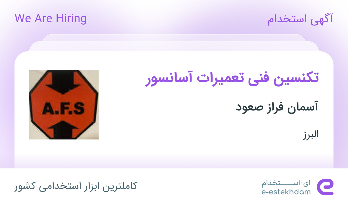 استخدام تکنسین فنی تعمیرات آسانسور در آسمان فراز صعود در البرز
