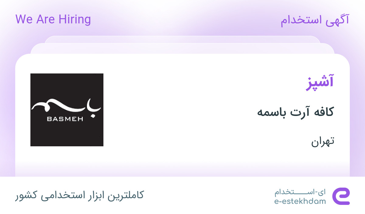 استخدام آشپز در کافه آرت باسمه در محدوده ونک تهران