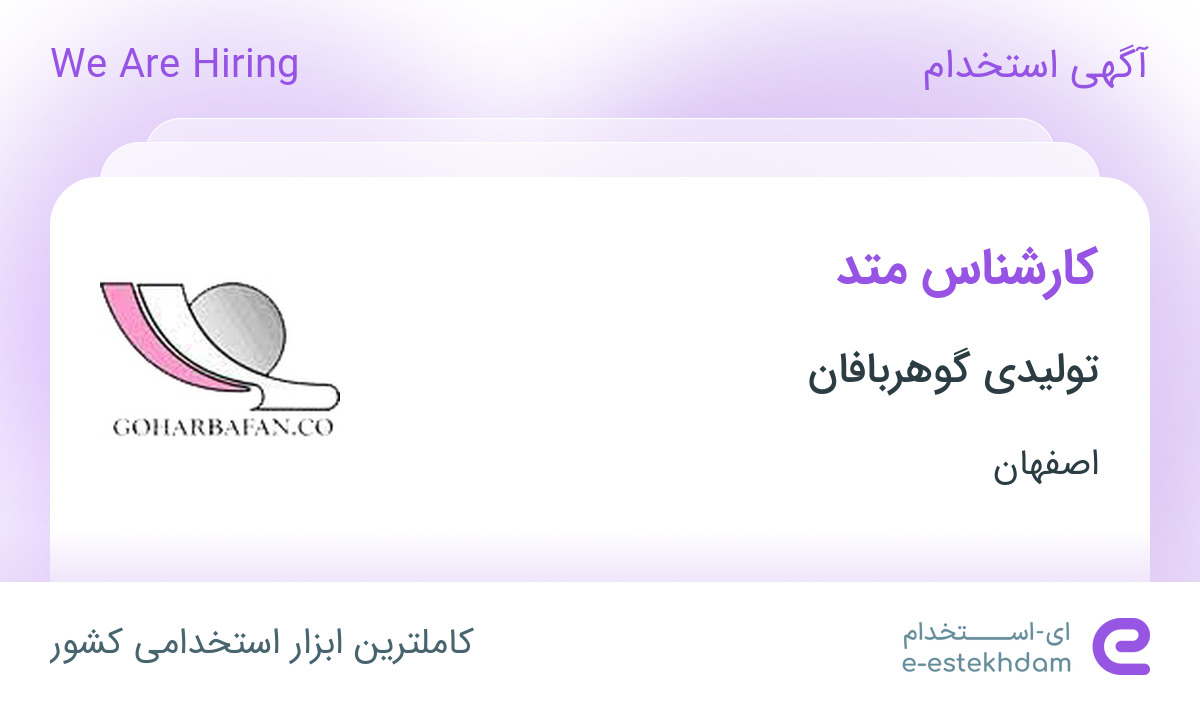 استخدام کارشناس متد (رشته صنایع) در شرکت تولیدی گوهربافان در اصفهان
