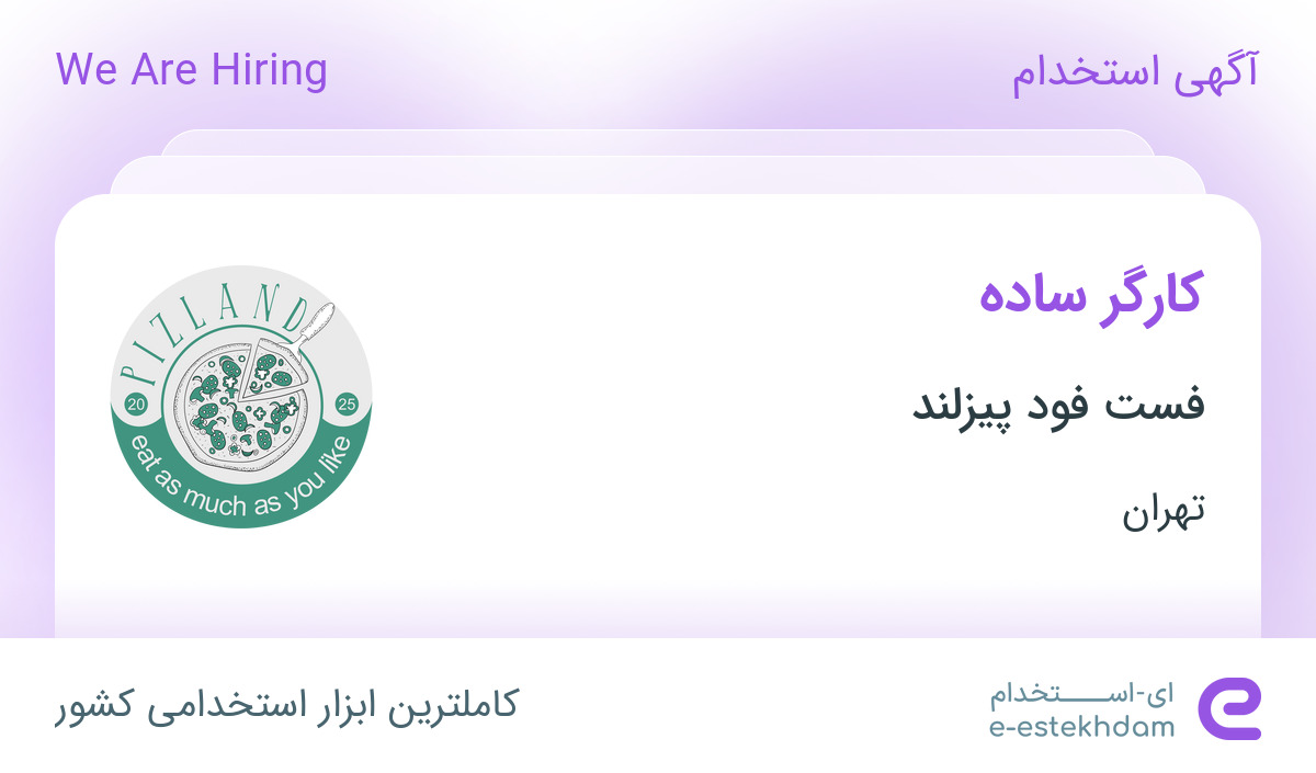 استخدام کارگر ساده در فست فود پیزلند در محدوده شهرک فردوس تهران