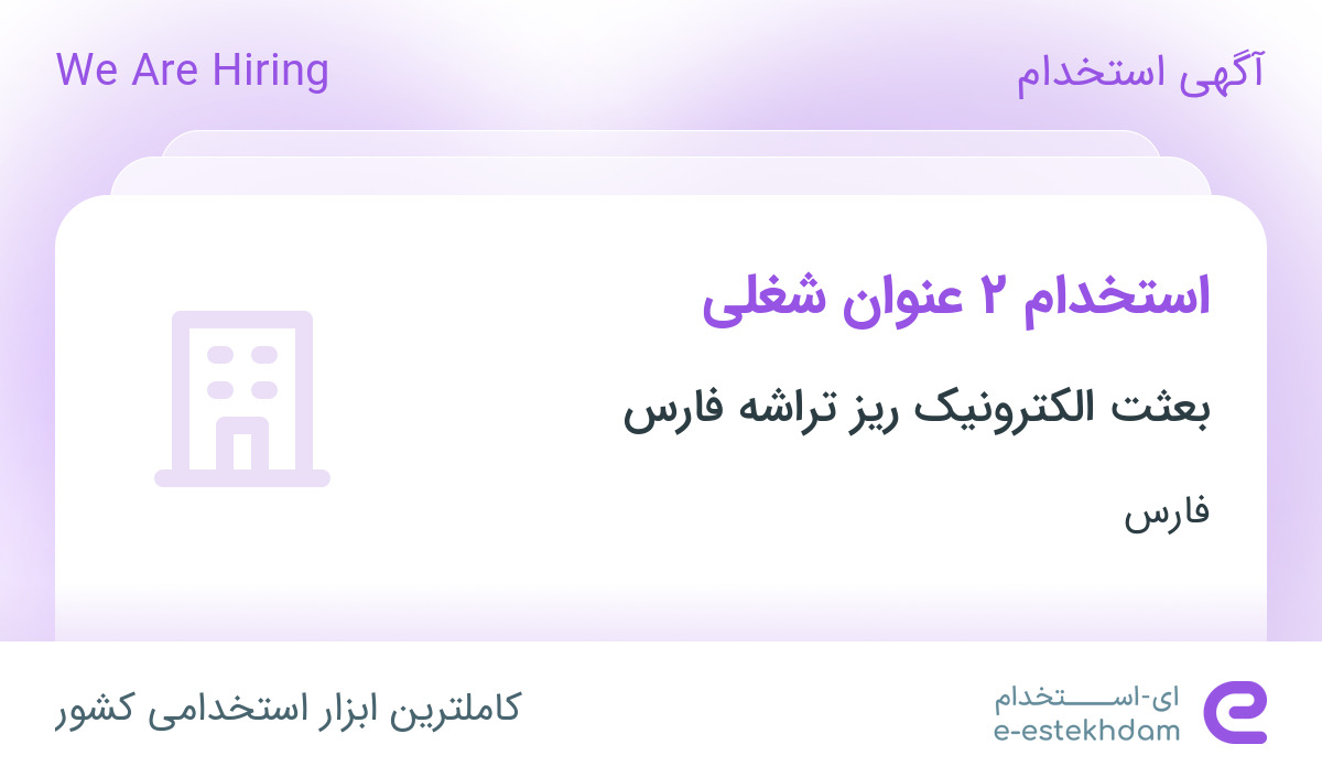 استخدام ۲ عنوان شغلی در بعثت الکترونیک ریز تراشه فارس در فارس