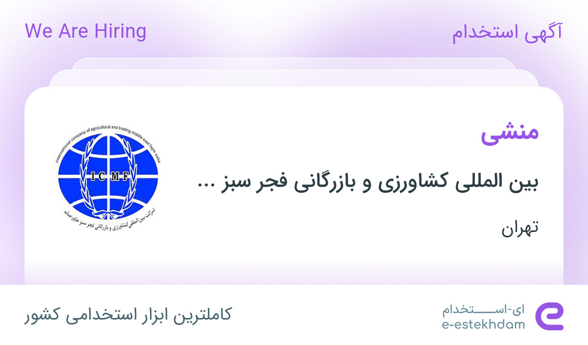استخدام منشی در بین المللی کشاورزی و بازرگانی فجر سبز خاورمیانه در تهران