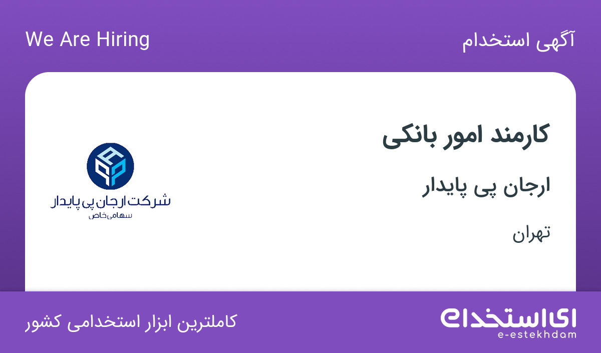 استخدام کارمند امور بانکی در شرکت ارجان پی پایدار در تهران