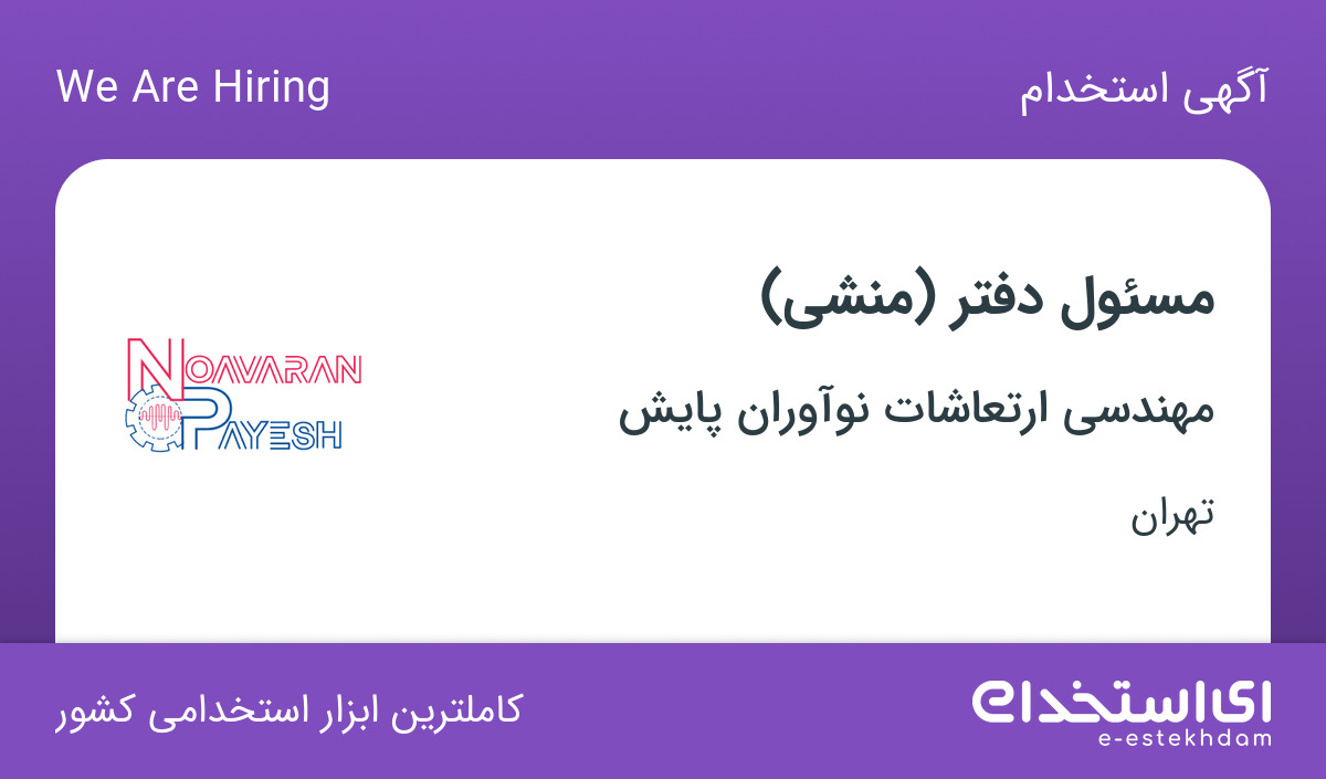 استخدام مسئول دفتر (منشی) در شرکت مهندسی ارتعاشات نوآوران پایش در تهران