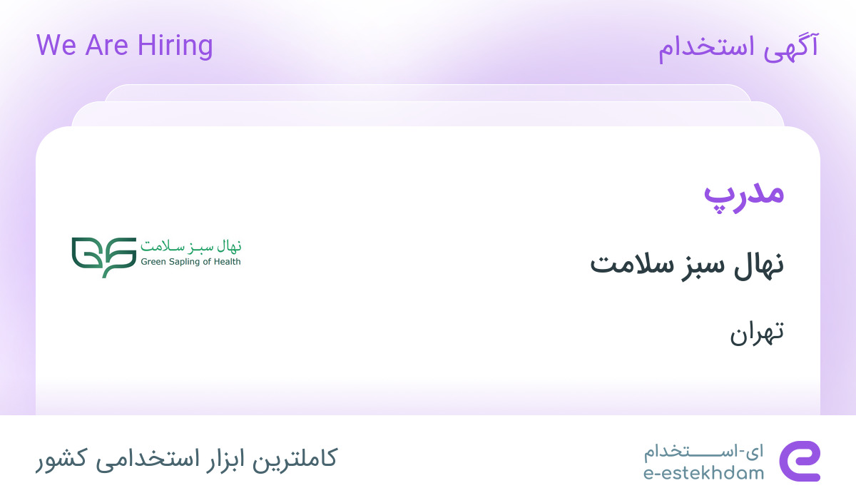 استخدام مدرپ با مزایا در شرکت نهال سبز سلامت در تهران