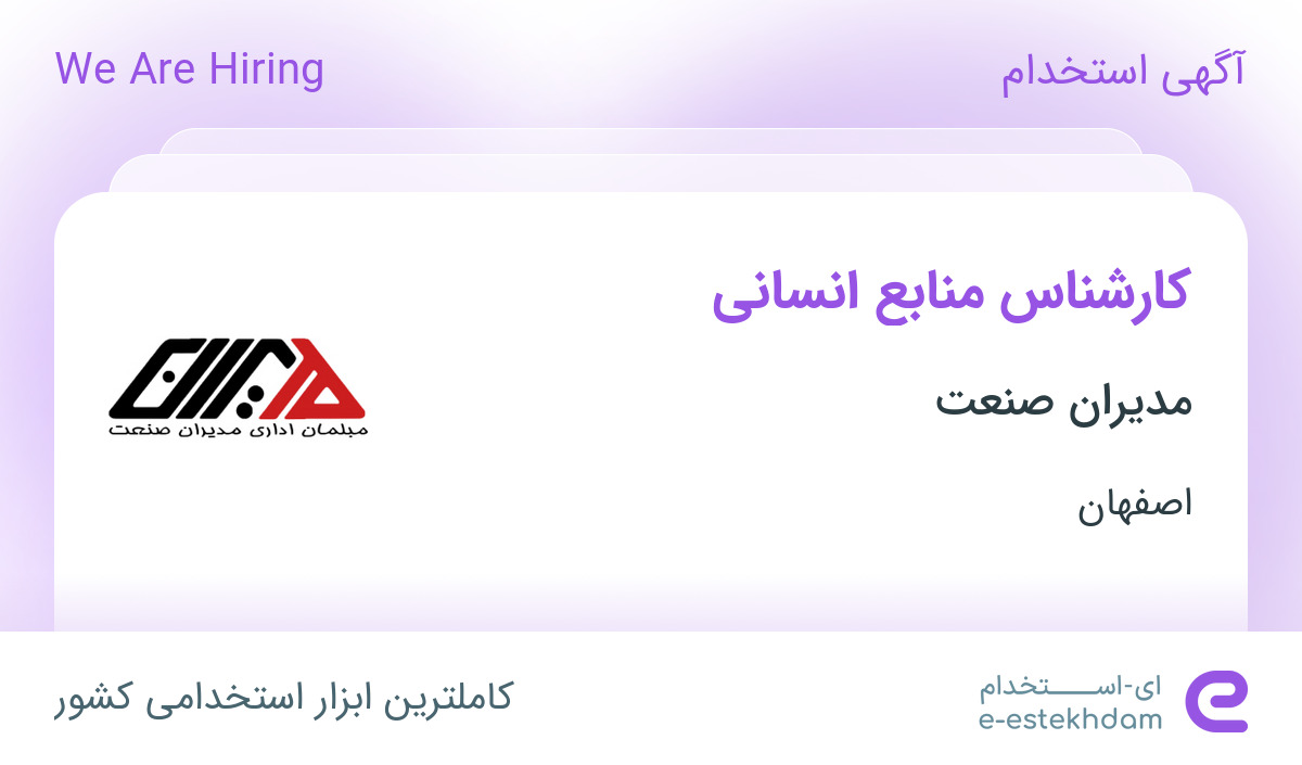 استخدام کارشناس منابع انسانی در مدیران صنعت در اصفهان