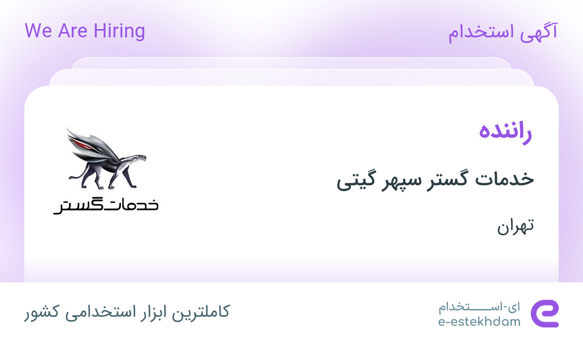 استخدام راننده در خدمات گستر سپهر گیتی در محدوده شهرک استقلال تهران