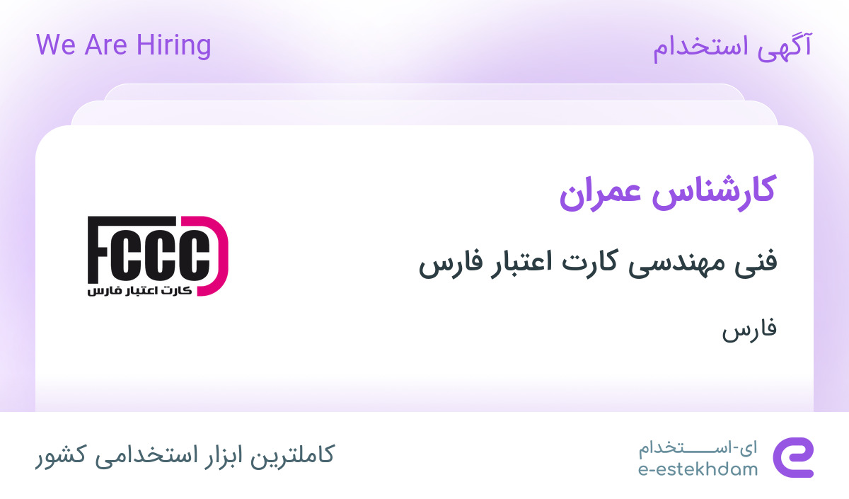 استخدام کارشناس عمران در شرکت فنی و مهندسی کارت اعتبار فارس در شیراز