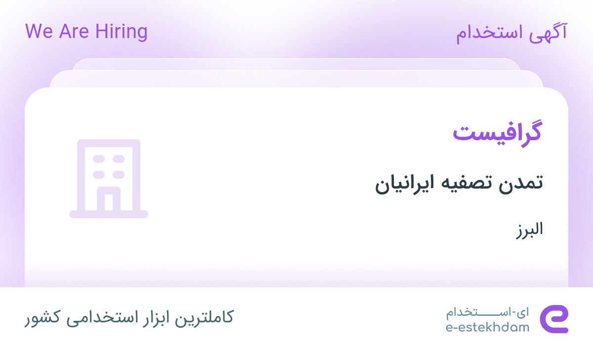 استخدام گرافیست در تمدن تصفیه ایرانیان در البرز