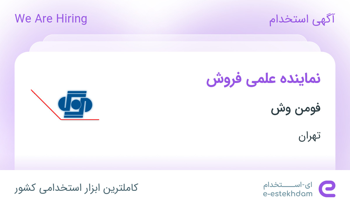 استخدام نماینده علمی فروش در فومن وش در تهران