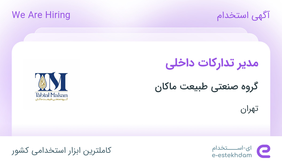 استخدام مدیر تدارکات داخلی در گروه صنعتی طبیعت میهن در تهران