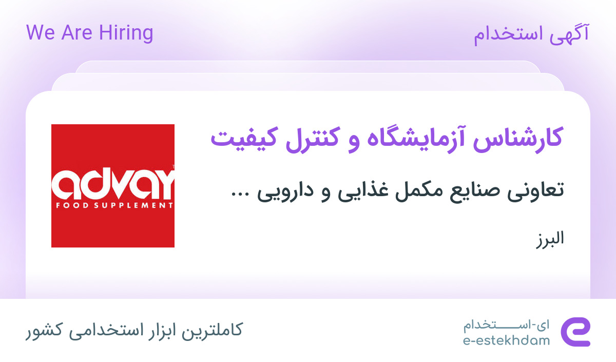 استخدام کارشناس آزمایشگاه و کنترل کیفیت در اشتهارد البرز