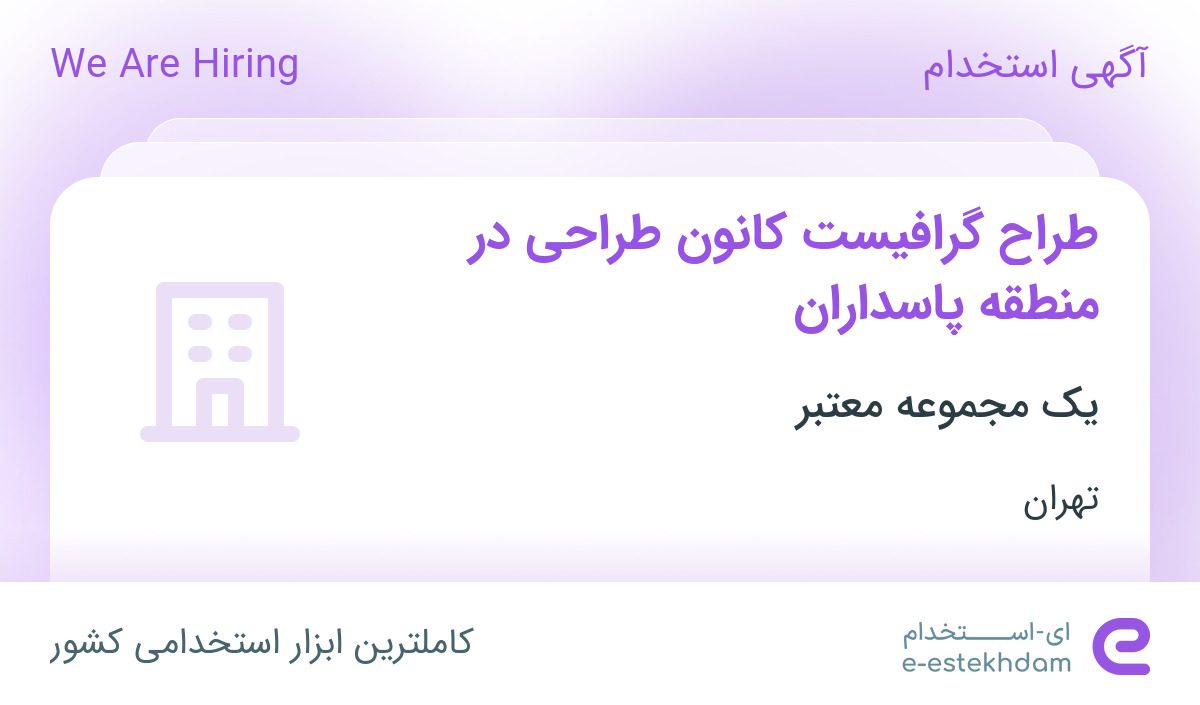 استخدام طراح گرافیست کانون طراحی در منطقه پاسداران در تهران