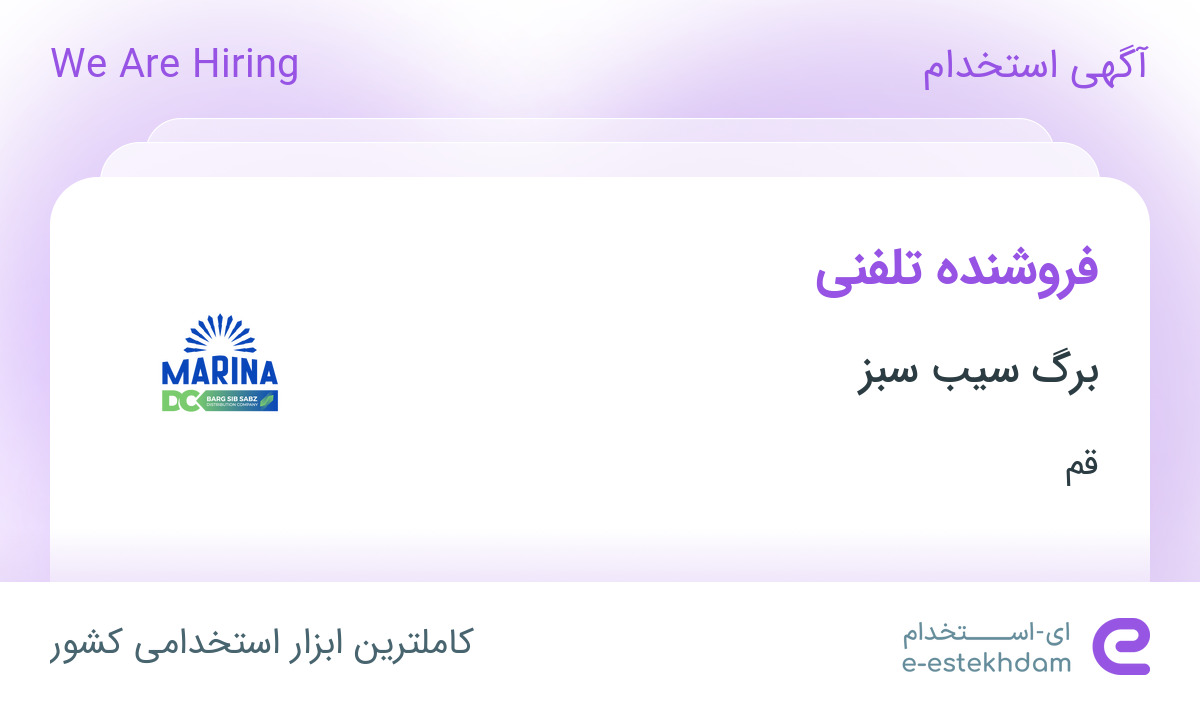استخدام فروشنده تلفنی در برگ سیب سبز در قم
