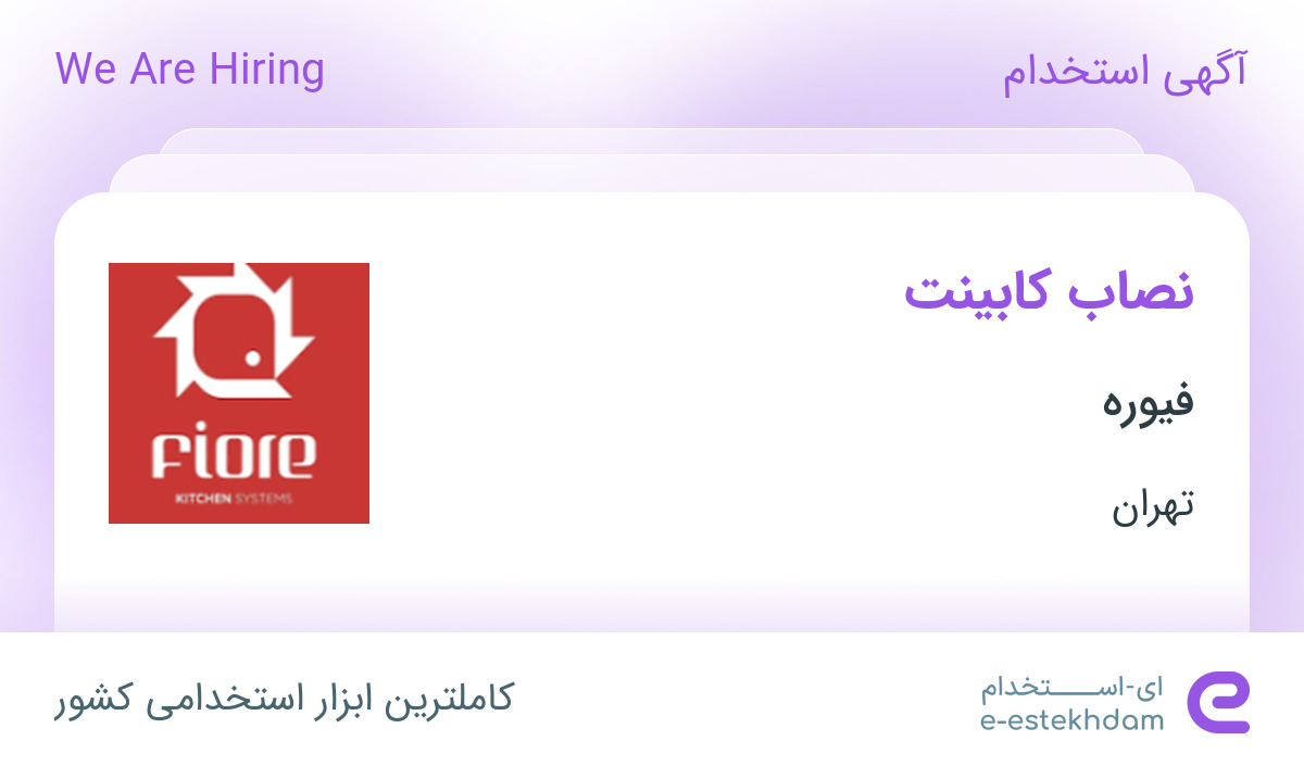 استخدام نصاب کابینت در فیوره در تهران
