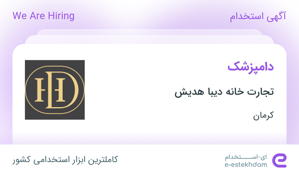 استخدام دامپزشک در تجارت خانه دیبا هدیش در کرمان