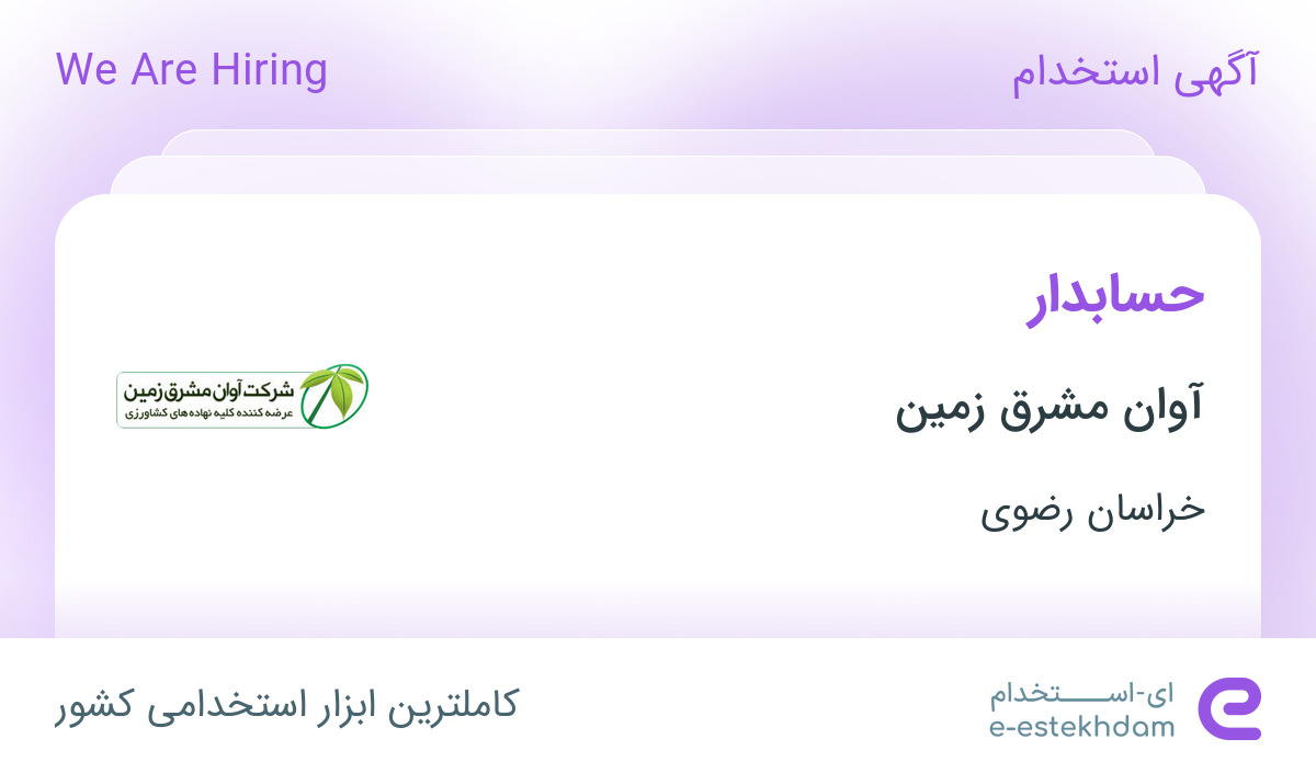 استخدام حسابدار در آوان مشرق زمین در محدوده سعدی خراسان رضوی