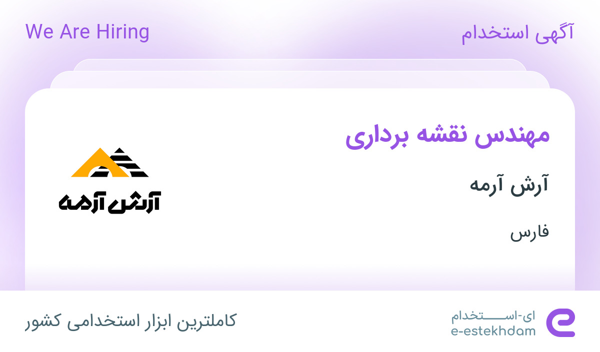 استخدام مهندس نقشه برداری در آرش آرمه در صدرا فارس