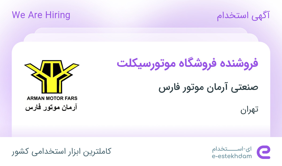 استخدام فروشنده فروشگاه موتورسیکلت در صنعتی آرمان موتور فارس در تهران