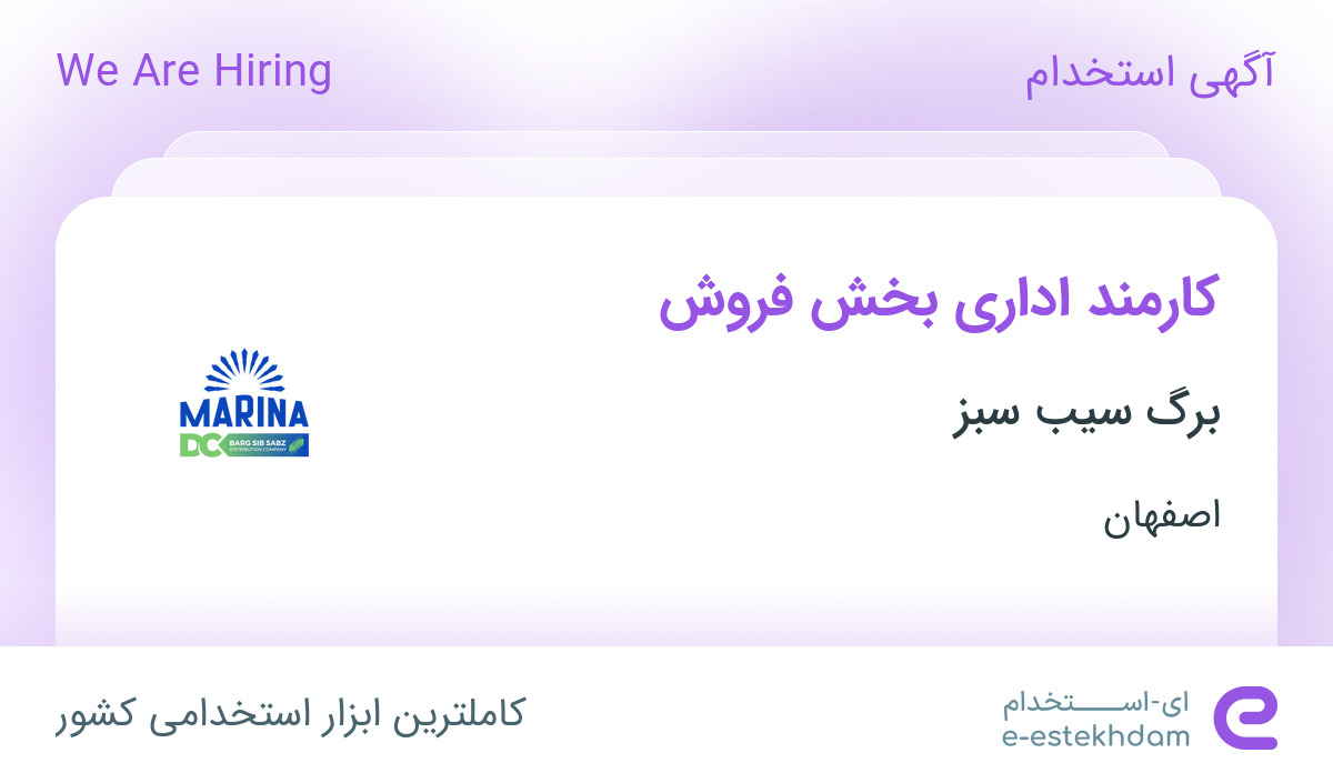 استخدام کارمند اداری بخش فروش در برگ سیب سبز در اصفهان