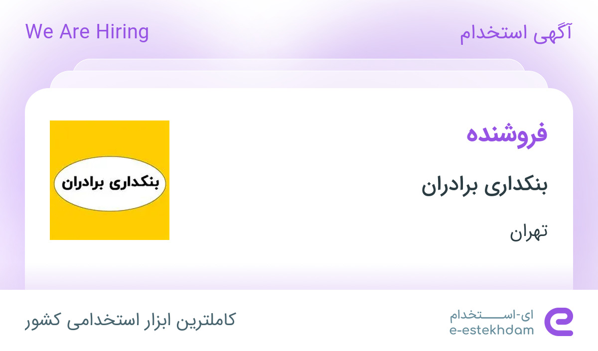 استخدام فروشنده در بنکداری برادران در محدوده زیبادشت تهران