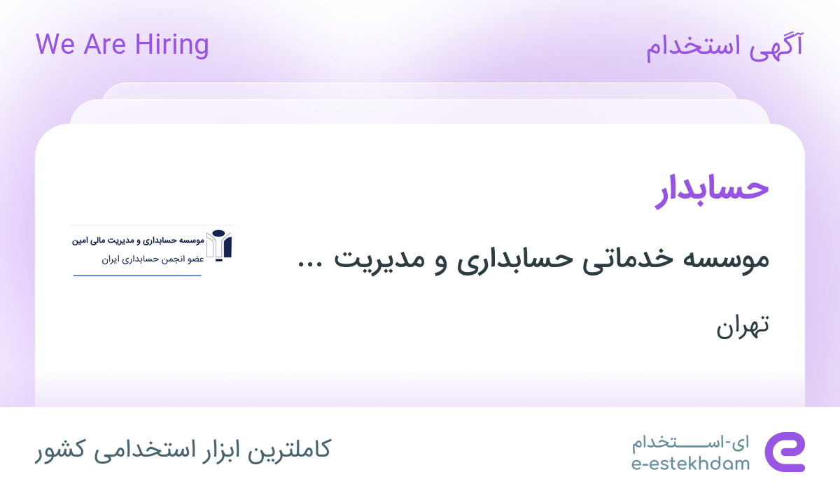 استخدام حسابدار در موسسه خدماتی حسابداری و مدیریت مالی امین تراز معین