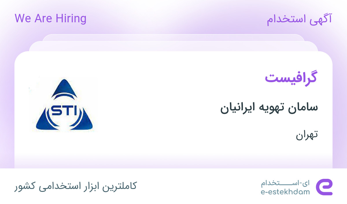 استخدام گرافیست در شرکت سامان تهویه ایرانیان در تهران