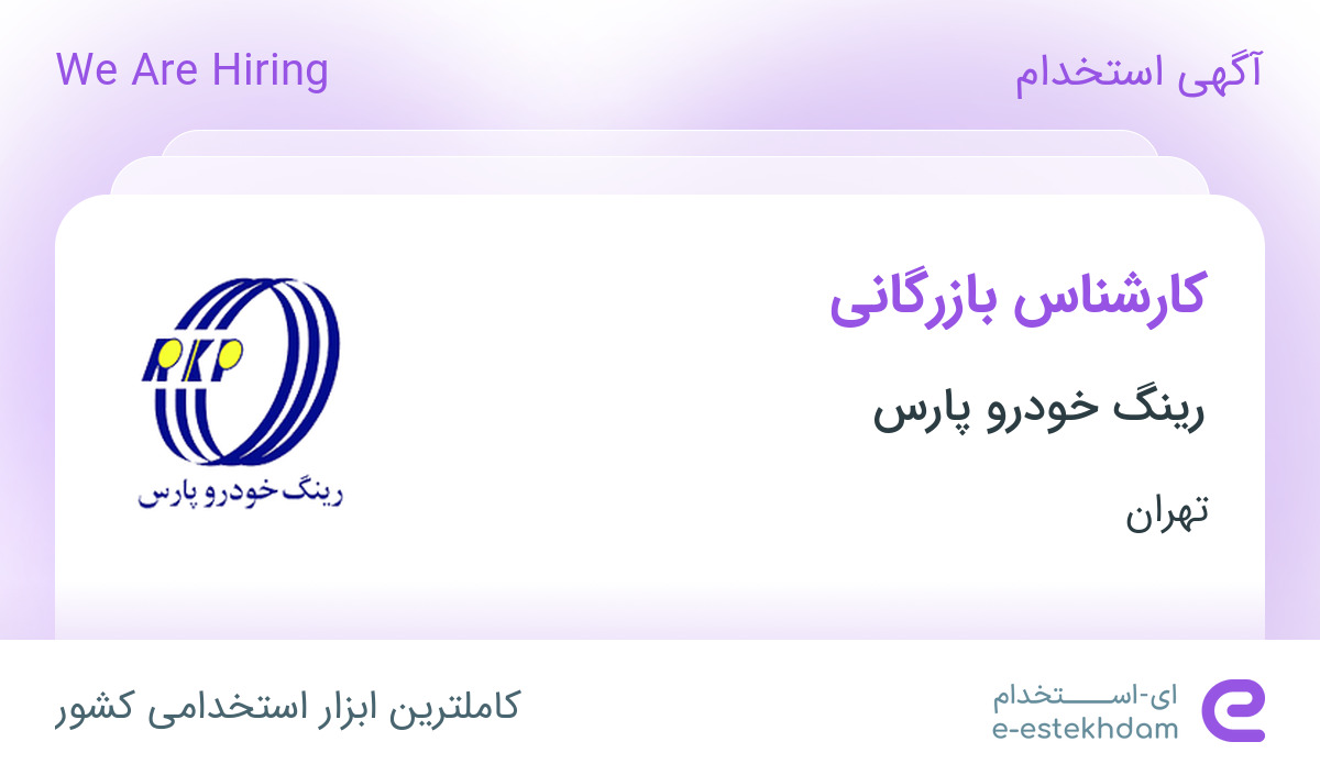 استخدام کارشناس بازرگانی در رینگ خودرو پارس در تهران