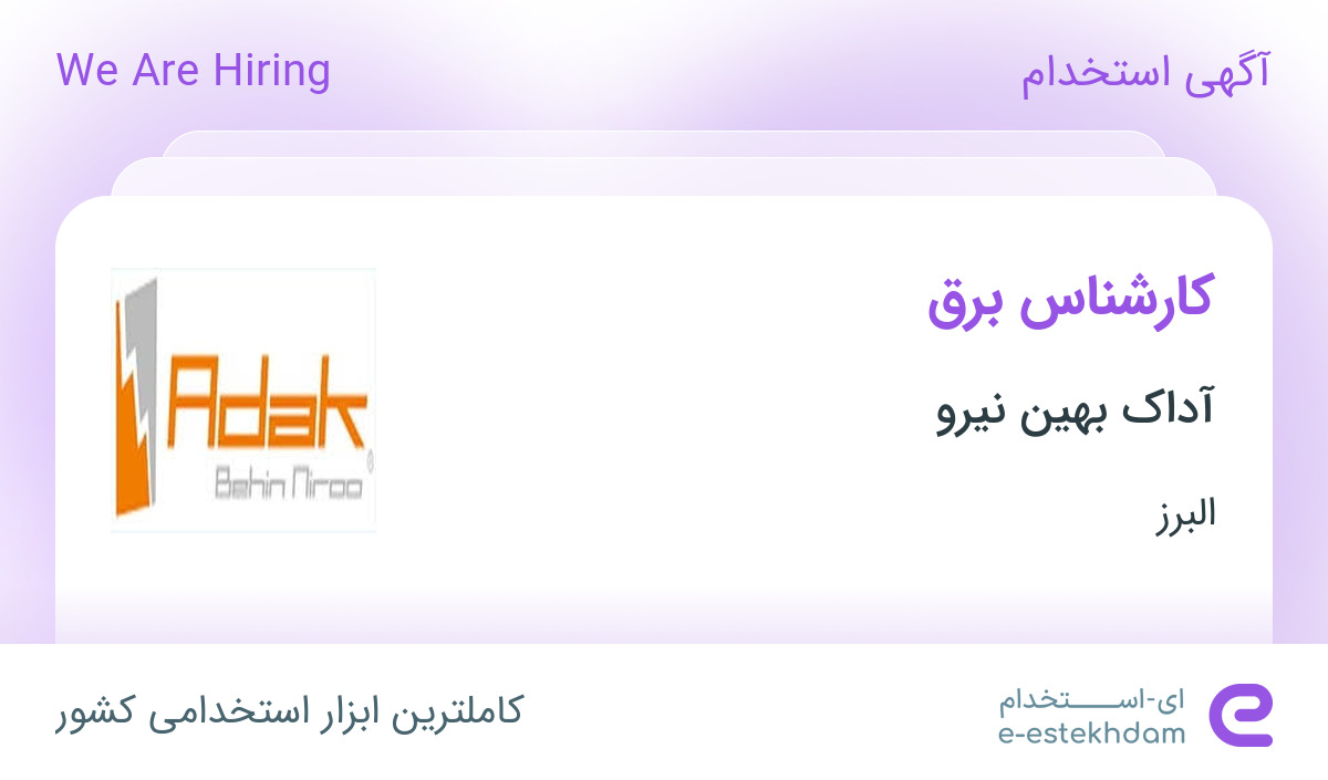 استخدام کارشناس برق در شرکت آداک بهین نیرو در البرز
