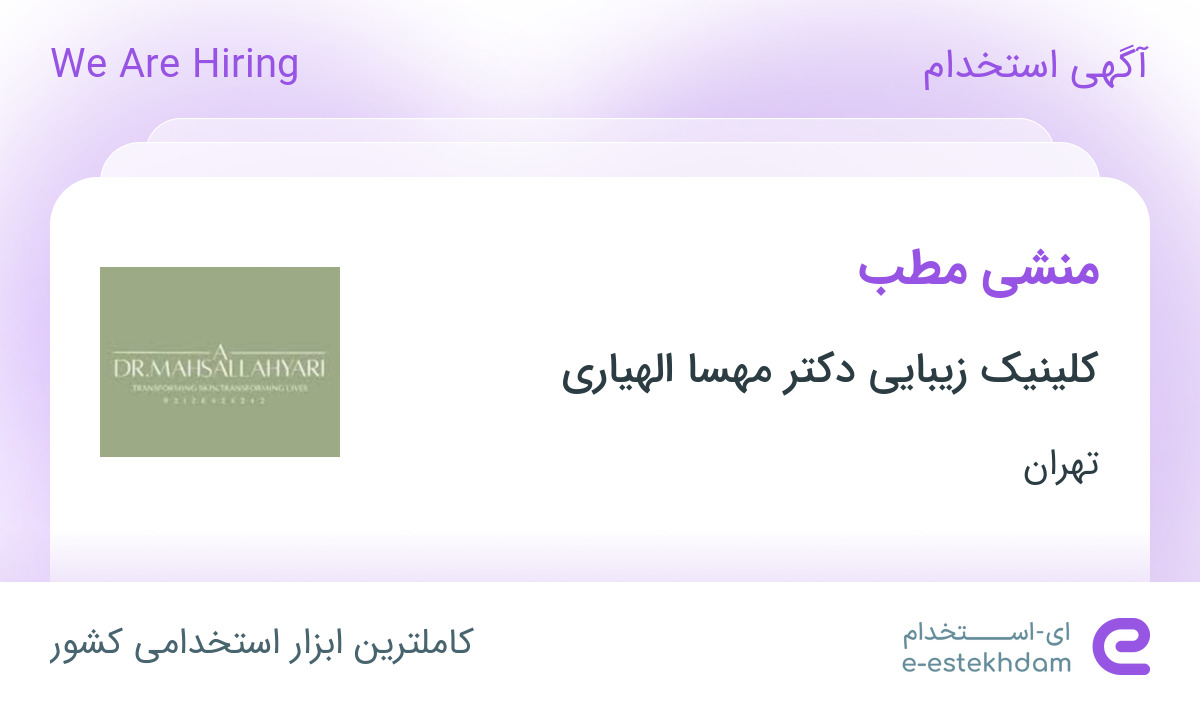 استخدام منشی مطب در کلینیک زیبایی دکتر مهسا الهیاری در محدوده الهیه تهران