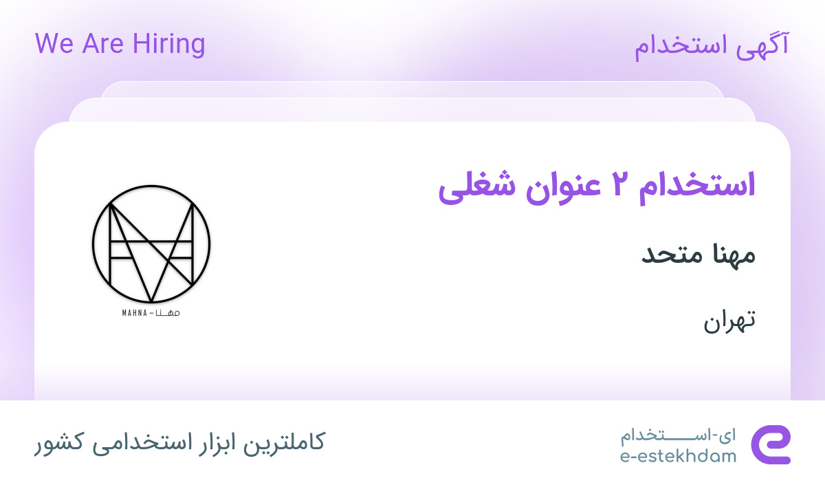استخدام کارمند بازرگانی و حسابدار در شرکت بازرگانی مهنا متحد در تهران