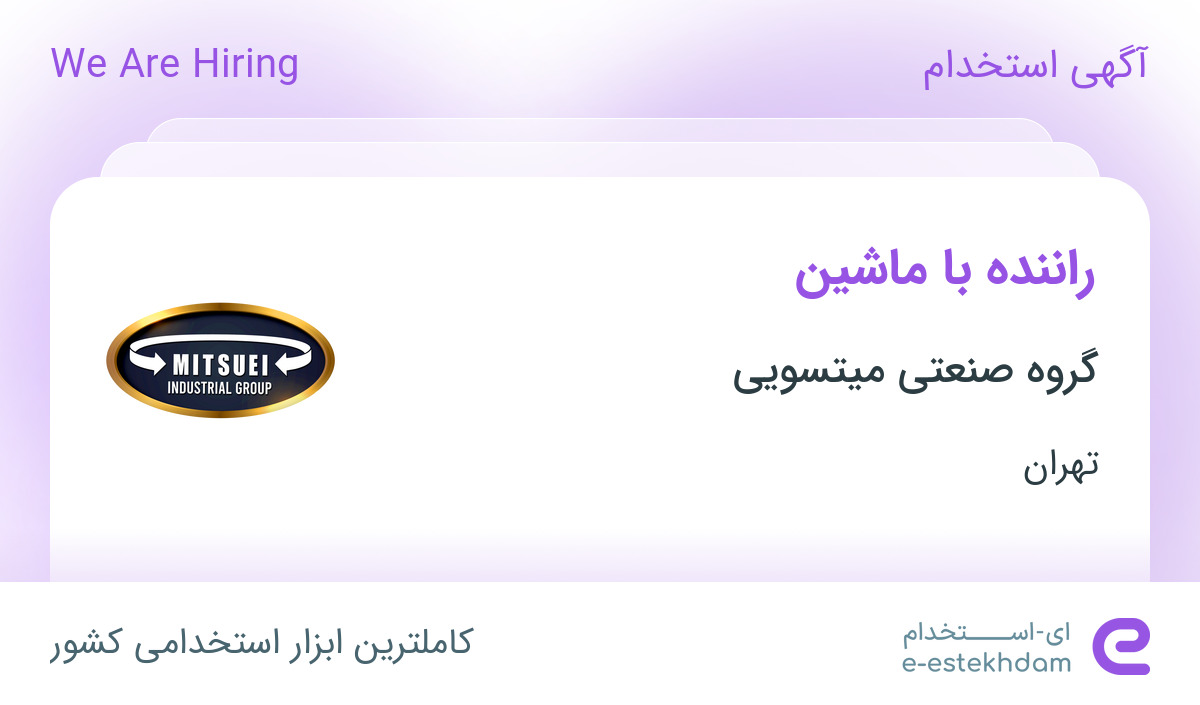 استخدام راننده با ماشین در گروه صنعتی میتسویی در احمد آباد مستوفی تهران