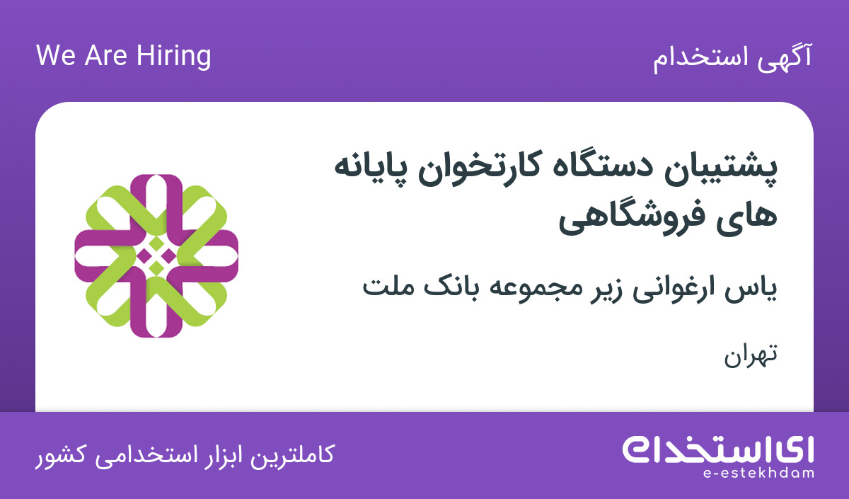 استخدام پشتیبان دستگاه کارتخوان در شرکت یاس ارغوانی در تهران