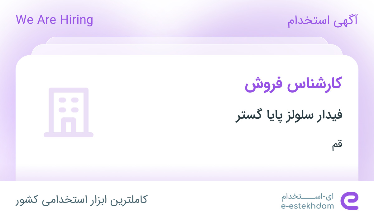 استخدام کارشناس فروش در فیدار سلولز پایا گستر در قم
