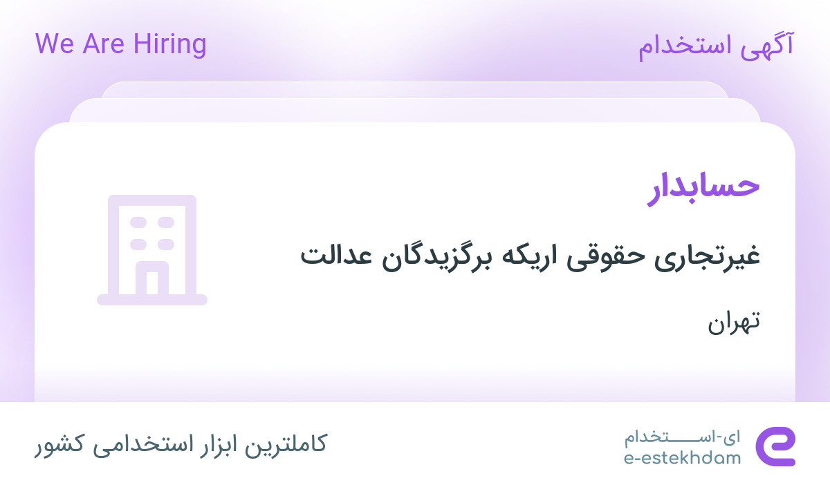 استخدام حسابدار در شرکت mie با حقوق و مزایای بسیار عالی در تهران