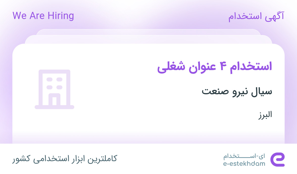 استخدام مدیر تضمین کیفیت، سرپرست تولید، مهندس مکانیک و کارشناس کنترل کیفیت