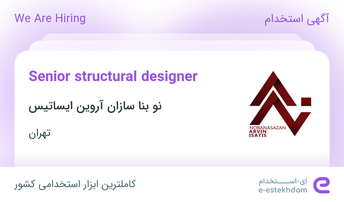 Hiring Senior structural designer in Tehran - «ای استخدام» - kkmyyj