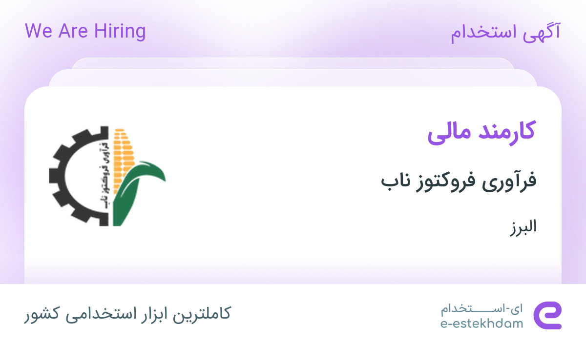 استخدام کارمند مالی در فرآوری فروکتوز ناب در نظرآباد البرز - «ای ...