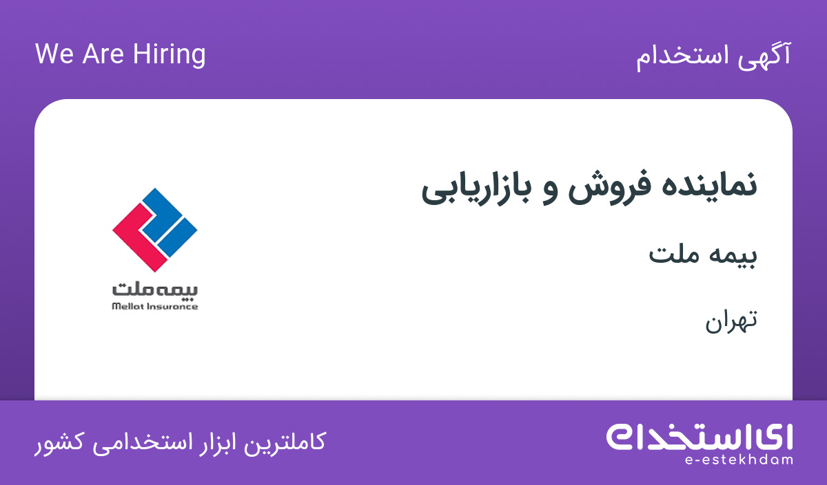 استخدام نماینده فروش و بازاریابی در شرکت بیمه ملت در تهران
