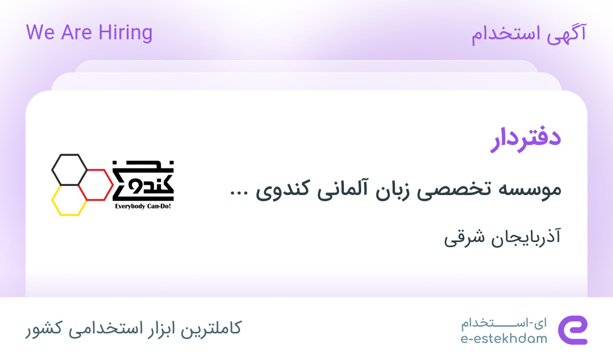 استخدام دفتردار در موسسه تخصصی زبان آلمانی کندوی سخن در تبریز