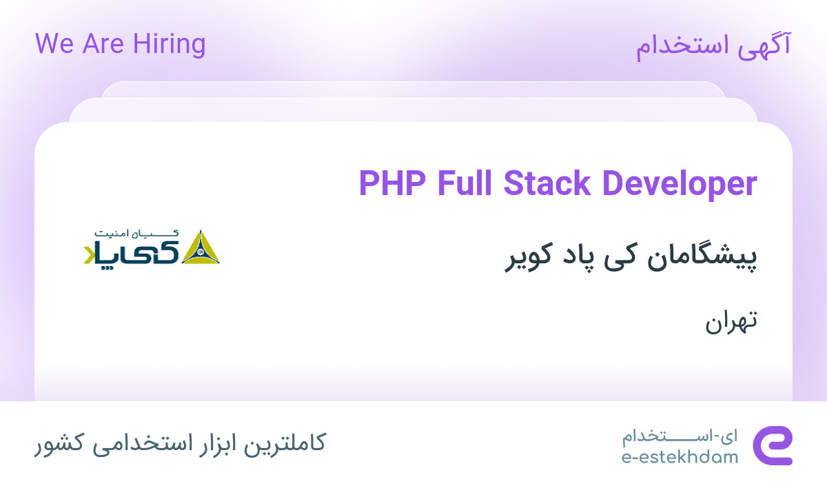 استخدام PHP Full Stack Developer در پیشگامان کی پاد کویر در تهران - «ای ...