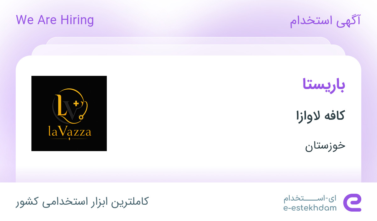 استخدام باریستا در کافه لاوازا در اهواز