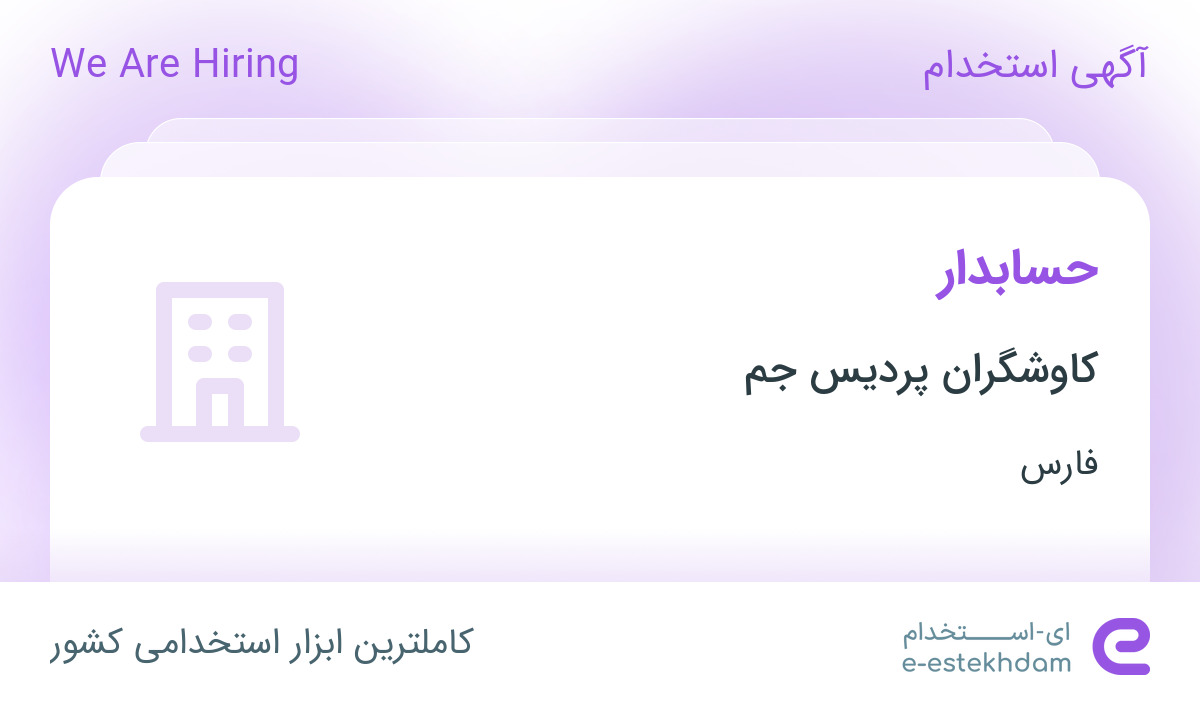 استخدام حسابدار در کاوشگران پردیس جم در شهرک صنعتی بزرگ شیراز فارس
