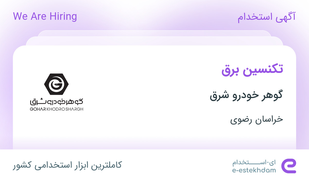 استخدام تکنسین برق در گوهر خودرو شرق در خراسان رضوی