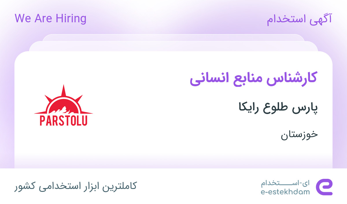 استخدام کارشناس منابع انسانی در پارس طلوع رایکا در اهواز