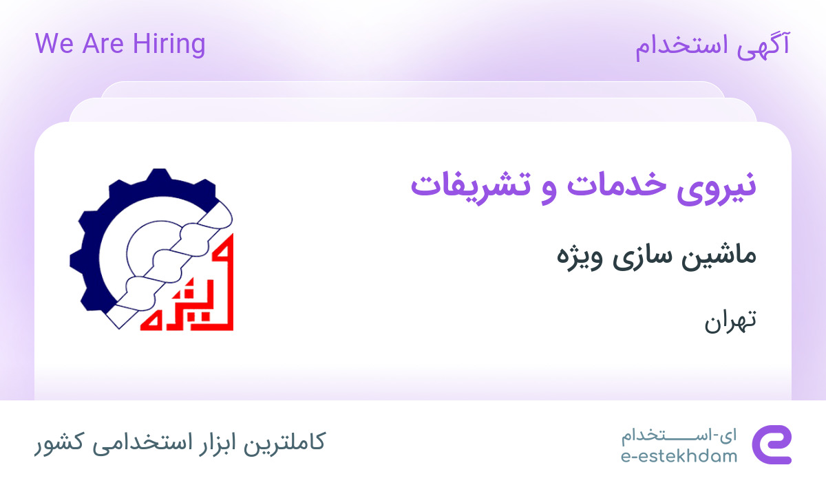 استخدام نیروی خدمات و تشریفات در ماشین سازی ویژه در محدوده سنایی تهران