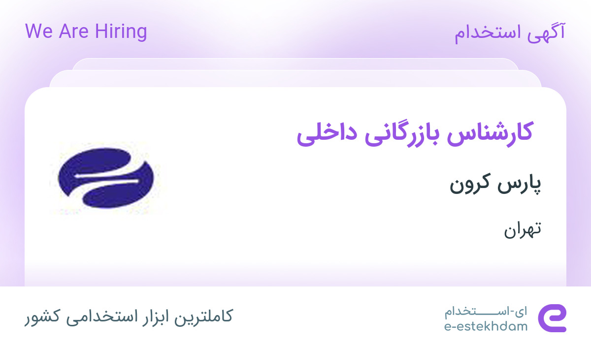 استخدام کارشناس بازرگانی داخلی در شرکت پارس کرون در تهران